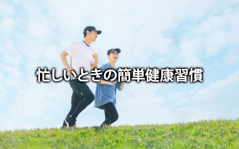 忙しいときの簡単健康習慣