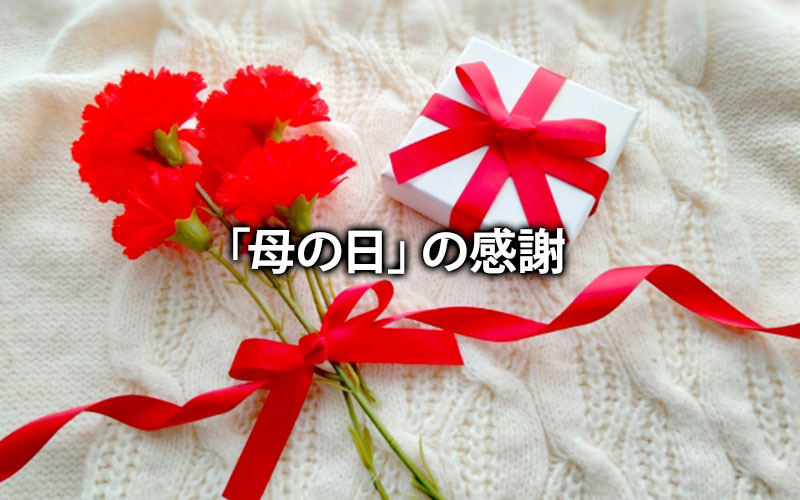 「母の日」の感謝