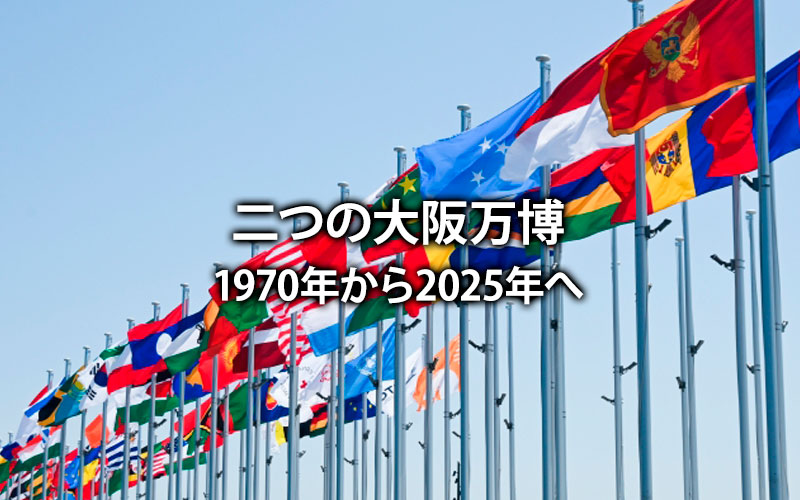 二つの大阪万博