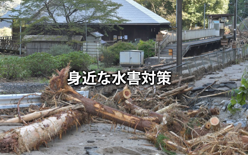 身近な水害対策