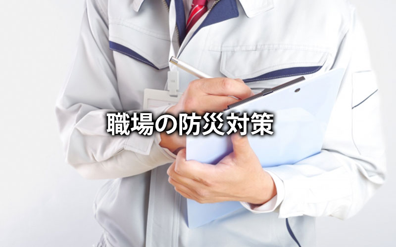 職場の防災対策