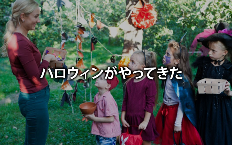 ハロウィンがやってきた