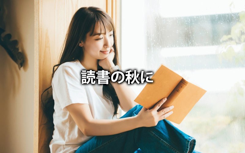 読書の秋に