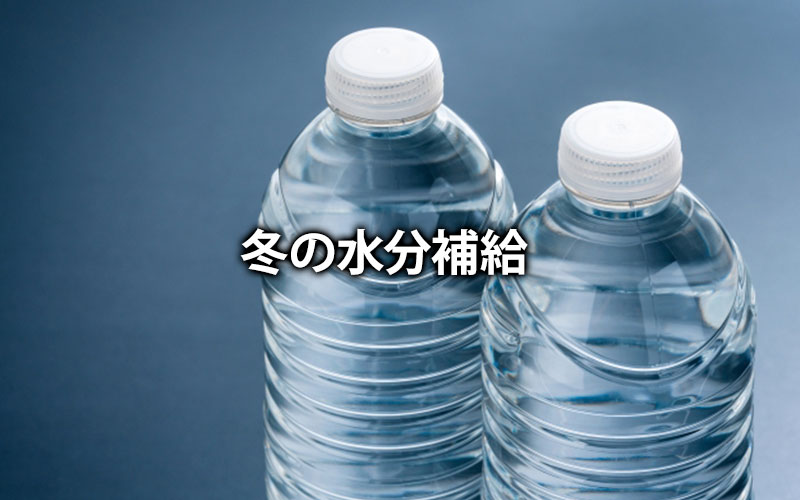冬の水分補給
