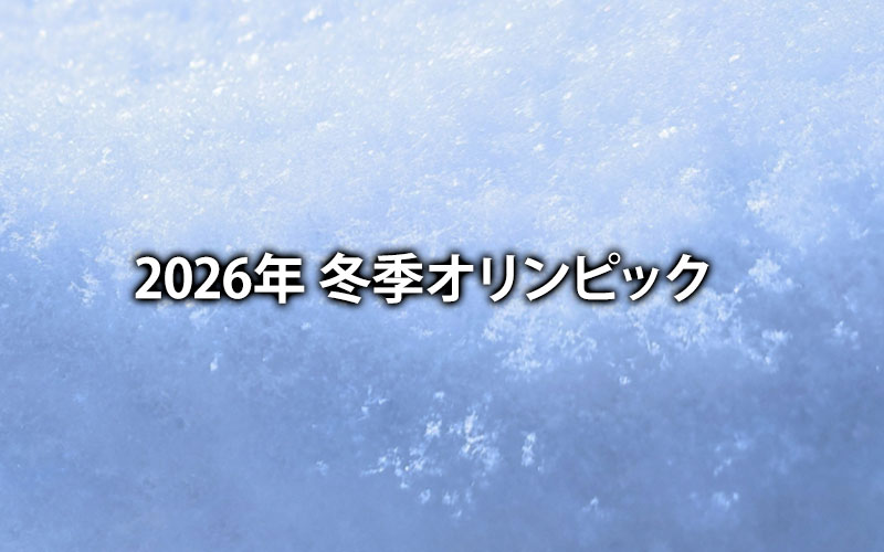 2026年冬季オリンピック