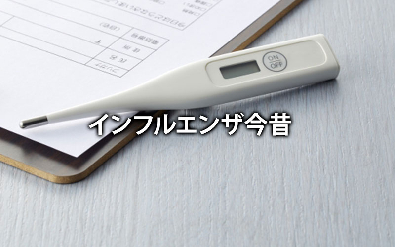 インフルエンザ今昔