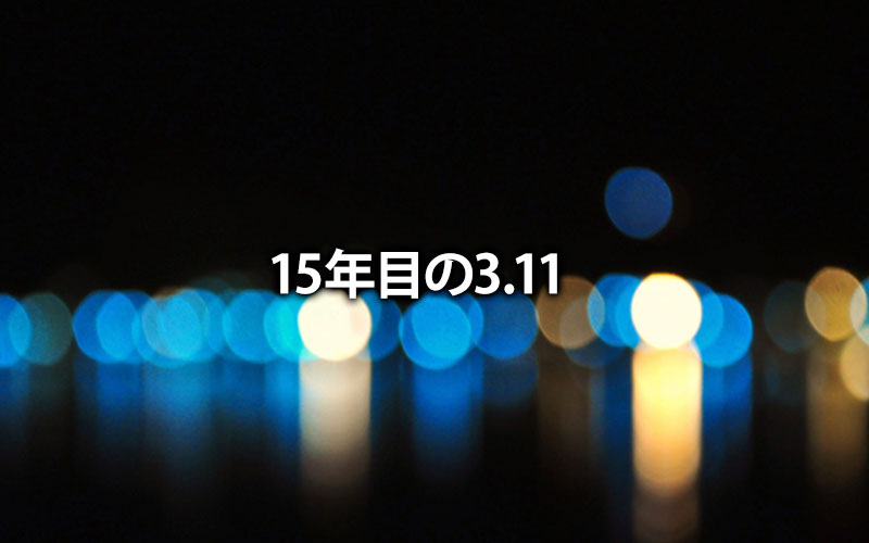 15年目の3.11