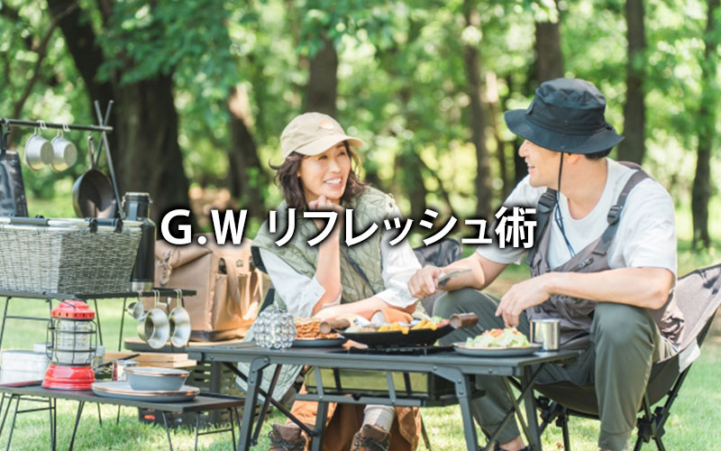 ゴールデンウィーク・リフレッシュ術