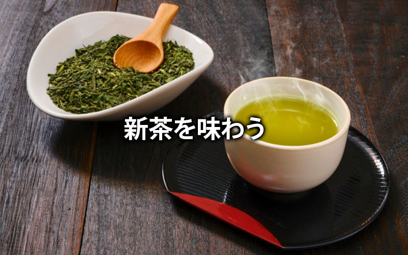新茶を味わう