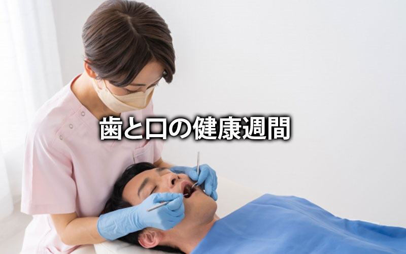 歯と口の健康週間