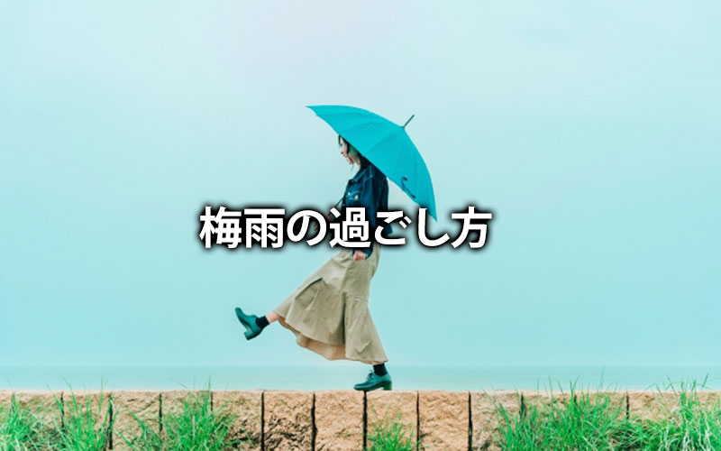 梅雨の過ごし方