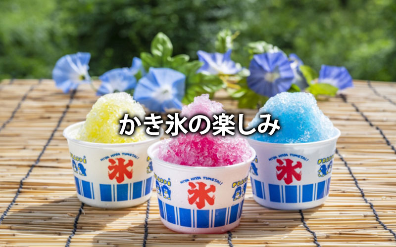 かき氷の楽しみ