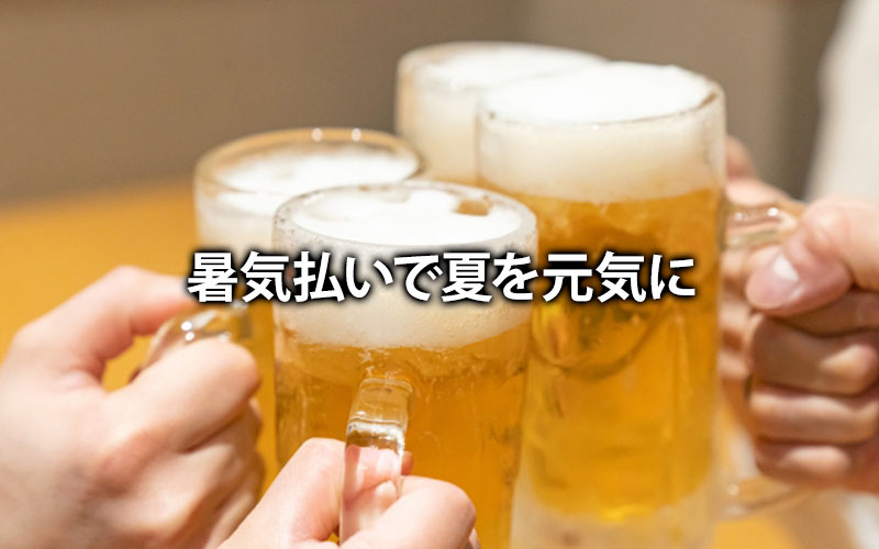 暑気払いで夏を元気に