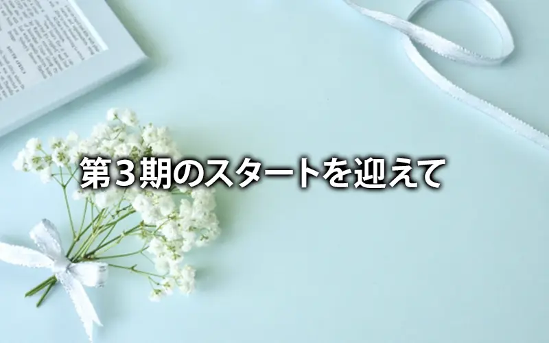 第３期のスタートを迎えて